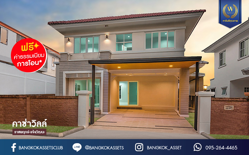 บ้านมือสองตกแต่งใหม่ ม.คาซ่าวิลล์ ราชพฤกษ์-แจ้งวัฒนะ คุณภาพจาก Q.House บ้านหลังใหญ่ ตกแต่งหรู มากฟังก์ชั่น เนื้อที่ 54.4 ตร.ว. ภายในกว้างขวาง ฟังก์ชั่น 3 ห้องนอน 3 ห้องน้ำ ทำเลศักยภาพ ติดถนนราชพฤกษ์ เชื่อมสู่แจ้งวัฒนะ และทางด่วนได้อย่างรวดเร็ว...